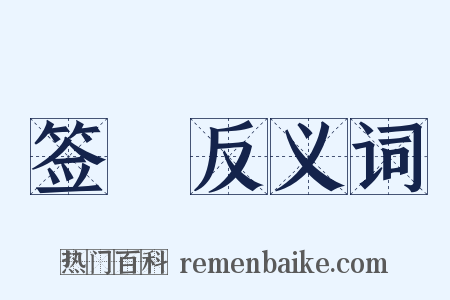 签贉反义词是什么意思的图片